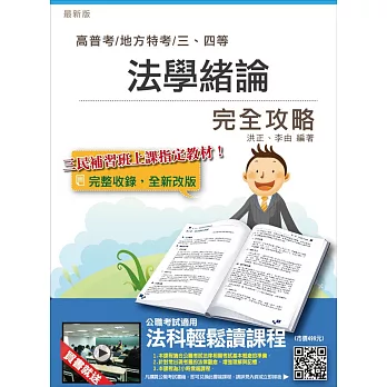 【106年最新版】法學緒論完全攻略(高普考及各類三四等特考適用)(贈法科輕鬆讀雲端課程)