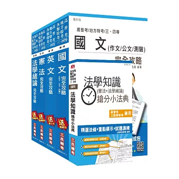 【106年最新版】高普考(三、四等特考)[共同科目]套書(贈法學知識搶分小法典)(附讀書計畫表)