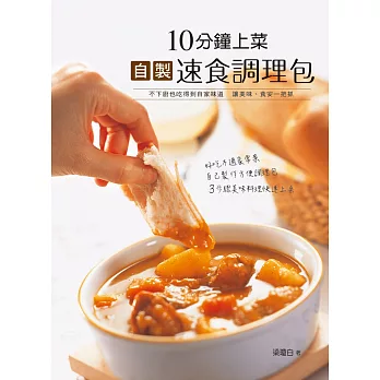 10分鐘上菜：自製速食調理包