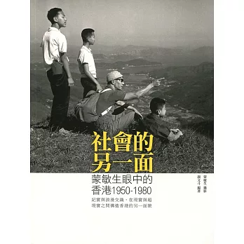 社會的另一面：蒙敏生眼中的香港1950-1980