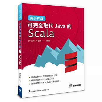 高手昇級：可完全取代Java的Scala