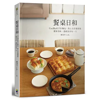 餐桌日和：Cecillia 的手作麵包、點心及常備餐點 簡單美味、溫暖款待每一天【作者限量簽名版】