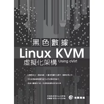 黑色數據 Linux KVM 虛擬化架構 Using oVirt