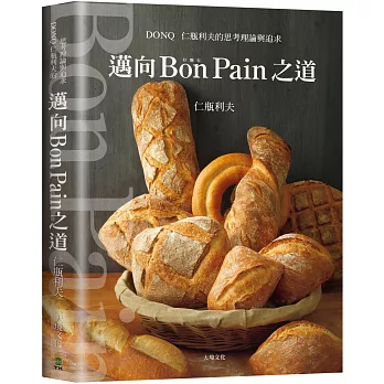 邁向Bon Pain好麵包之道：日本麵包之神－仁瓶利夫的思考理論與追求