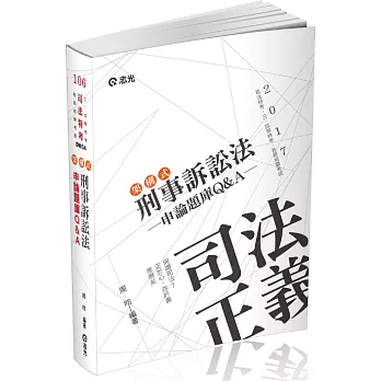 架構式刑事訴訟法申論題庫Q&A(司法三、四等特考考試專用)