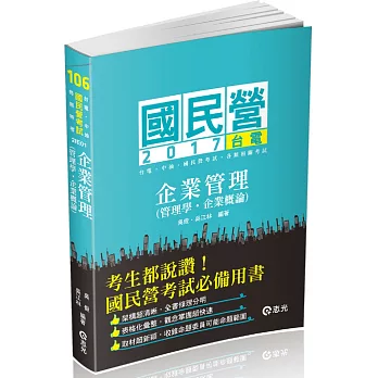 企業管理（管理學。企業概論）(台電、中油、國民營考試、各類考試專用)