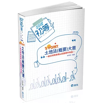 土地法(概要)大意3 Point(初等‧五等特考‧各類相關考試專用)