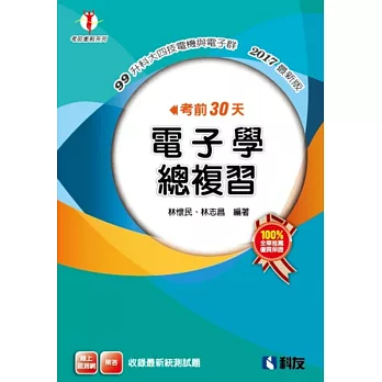 考前30天電子學總複習(2017最新版)