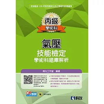 丙級氣壓技能檢定學術科題庫解析(2017最新版)(附學科測驗卷)