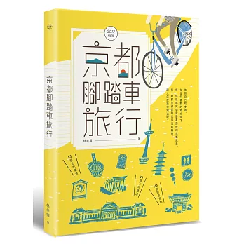 京都腳踏車旅行(2017全新增訂版)