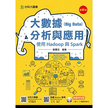 大數據(Big Data)分析與應用：使用Hadoop與Spark(最新版)