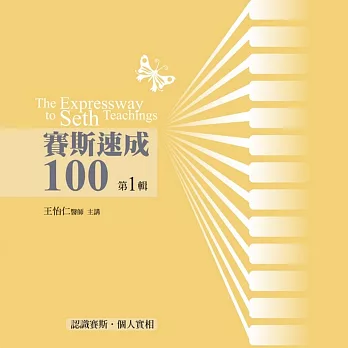 賽斯速成100有聲書 第1輯(13片CD)