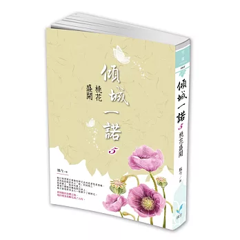 傾城一諾5：桃花盛開