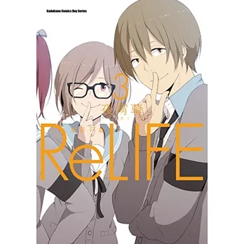 ReLIFE 重返17歲 (3)