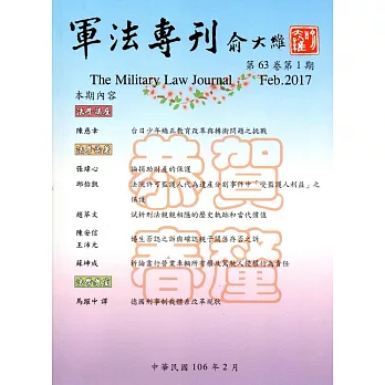 軍法專刊63卷1期-2017.02