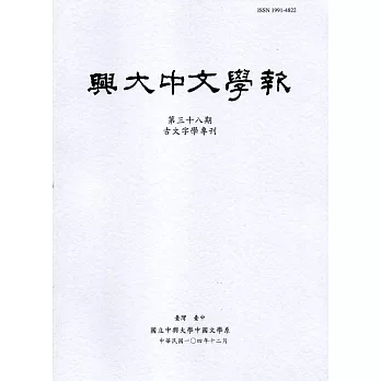 興大中文學報38期(104年12月)