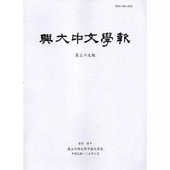 興大中文學報39期(105年06月)