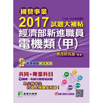 國營事業2017試題大補帖經濟部新進職員【電機類(甲)】共同+專業 (100~105年試題)