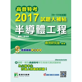 高普特考2017試題大補帖【半導體工程】(99~105年試題)三等