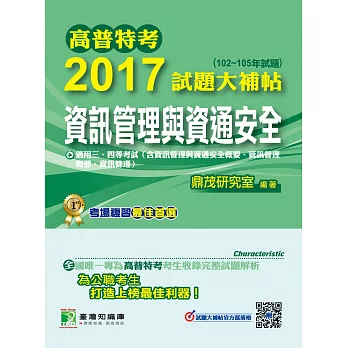 高普特考2017試題大補帖【資訊管理與資通安全】(102~105年試題)三、四等