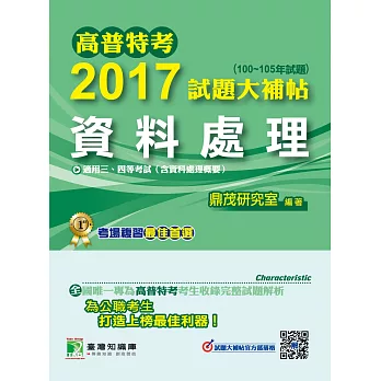 高普特考2017試題大補帖【資料處理】(100~105年試題)三、四等