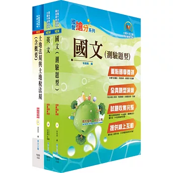 台糖公司招考（地政）套書（贈題庫網帳號、雲端課程）