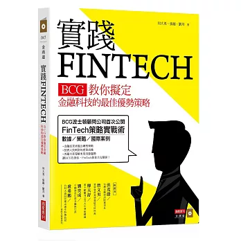 實踐FINTECH：BCG教你擬定金融科技的最佳優勢策略