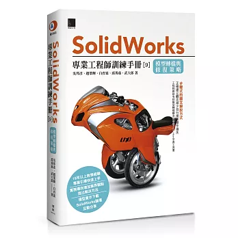 Solidworks專業工程師訓練手冊[9]：模型轉檔與修復策略