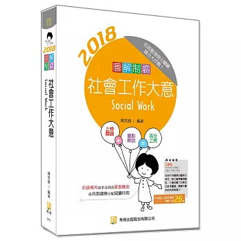 圖解制霸 社會工作大意(附100日讀書計畫)(五版)