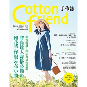 Cotton friend 手作誌36：顯瘦關鍵!好感度最強春服