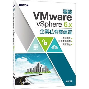 實戰VMware vSphere 6.x企業私有雲建置：異地備援x軟體定義儲存x高可用性