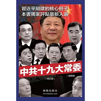 中共十九大常委(修訂版)