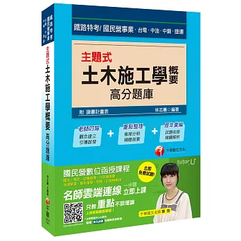 主題式土木施工學概要高分題庫[鐵路特考、台電、中油、中鋼、捷運]