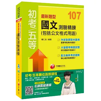 最新題型國文測驗精鍊(包括公文格式用語)[初等考試、地方五等、各類五等]