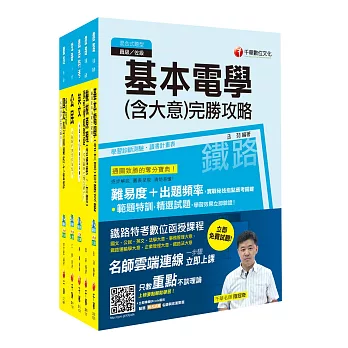 106年鐵路特考佐級《機檢工程》套書