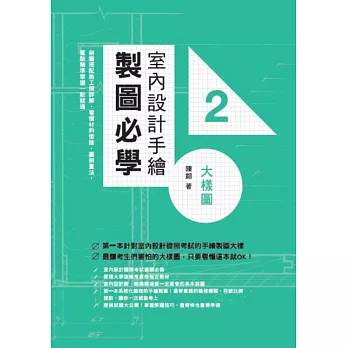 室內設計手繪製圖必學2大樣圖：剖圖搭配施工照詳解，看懂材料銜接、圖例畫法，重點精準掌握一點就通