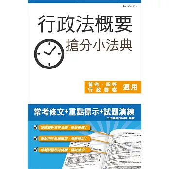 行政法概要搶分小法典(含重點標示+精選試題)