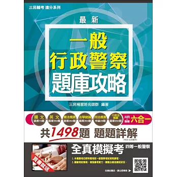 一般行政警察題庫攻略(模擬試題+最新試題)(一般警察考試適用)(贈四等一般警察全真模擬考)