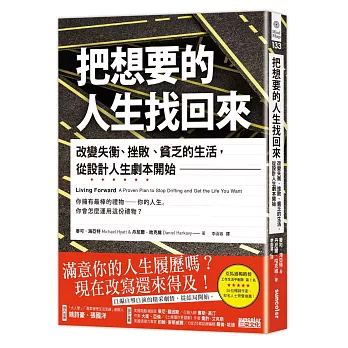 把想要的人生找回來：改變失衡、挫敗、貧乏的生活，從設計人生劇本開始