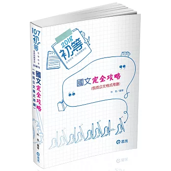 國文完全攻略（包括公文格式用語）(初等‧五等特考‧各類相關考試專用)