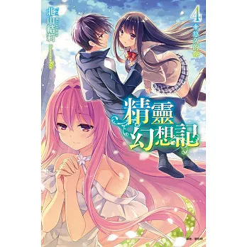 精靈幻想記4 悠久的你《首刷限定版》