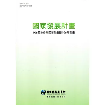 國家發展計畫：106至109年四年計畫暨106年計畫