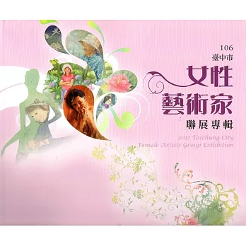 106臺中市女性藝術家聯展專輯