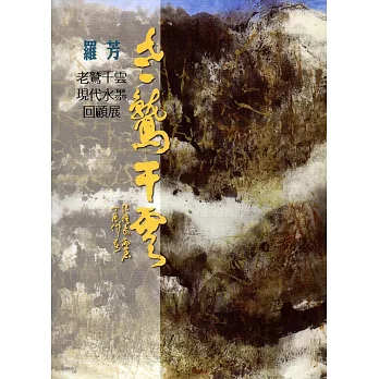 老鷲干雲：羅芳現代水墨回顧展