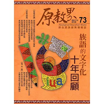 原教界：原住民族教育情報誌73(106/02)