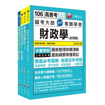 106年普考／地方四等《財稅行政科》專業科目套書