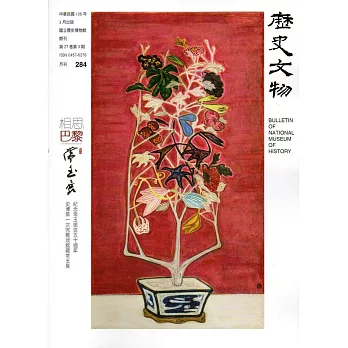 歷史文物月刊第27卷3期(106/03)-284