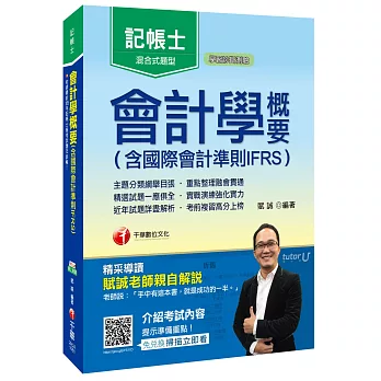 會計學概要(含國際會計準則IFRS)[記帳士]