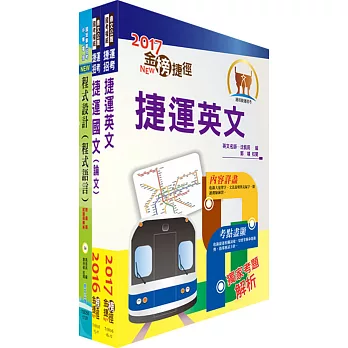 106年臺北捷運招考（工程員(二)【資訊類】）(不含APP程式開發)套書（贈題庫網帳號、雲端課程）