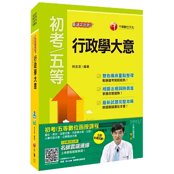 行政學大意看這本就夠了[初等考試、地方五等、各類五等]